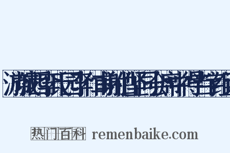 游城西李氏园李仁甫谢伯坚同会席中得当字组词是什么意思的图片